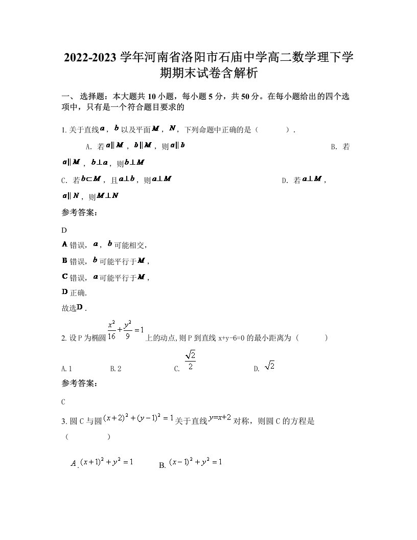 2022-2023学年河南省洛阳市石庙中学高二数学理下学期期末试卷含解析