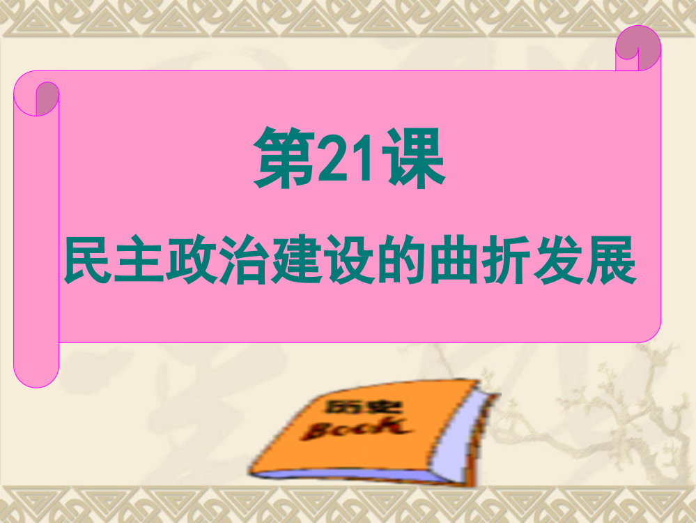 人教版高中历史必修一21课民主政治建设的曲折发展教高科技课件共26张PPT