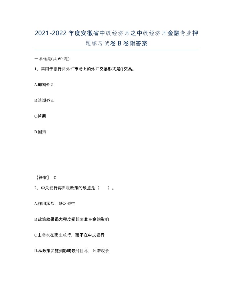 2021-2022年度安徽省中级经济师之中级经济师金融专业押题练习试卷B卷附答案