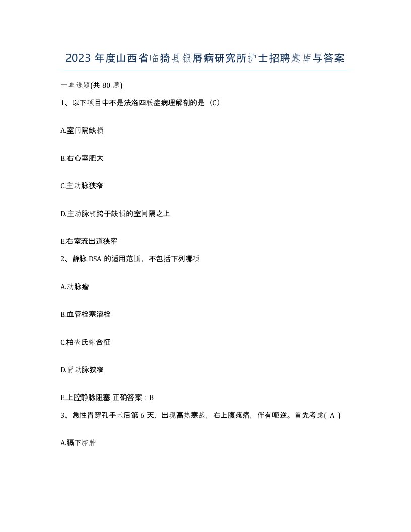 2023年度山西省临猗县银屑病研究所护士招聘题库与答案