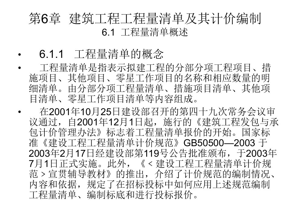 建筑工程工程量清单及计价编制