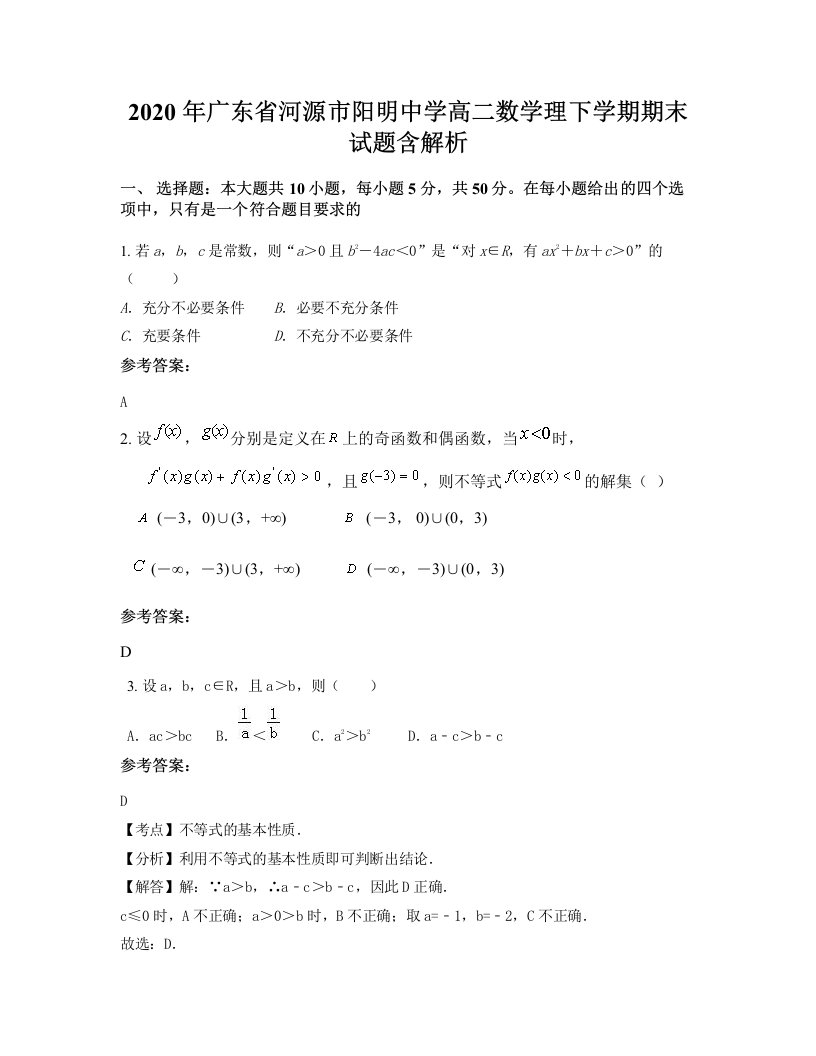 2020年广东省河源市阳明中学高二数学理下学期期末试题含解析