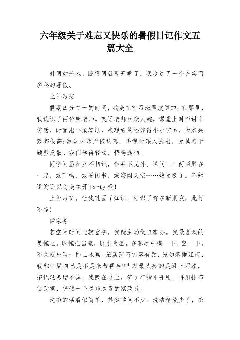 六年级关于难忘又快乐的暑假日记作文五篇大全