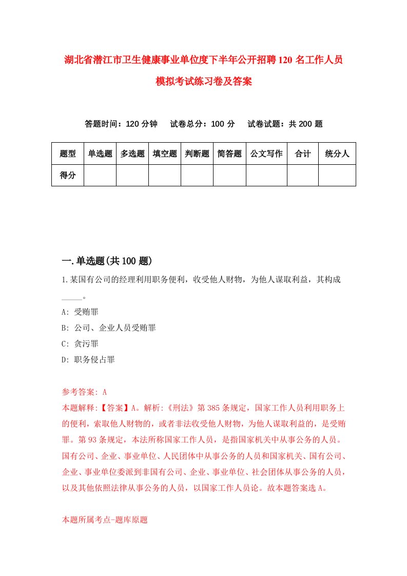 湖北省潜江市卫生健康事业单位度下半年公开招聘120名工作人员模拟考试练习卷及答案第4套