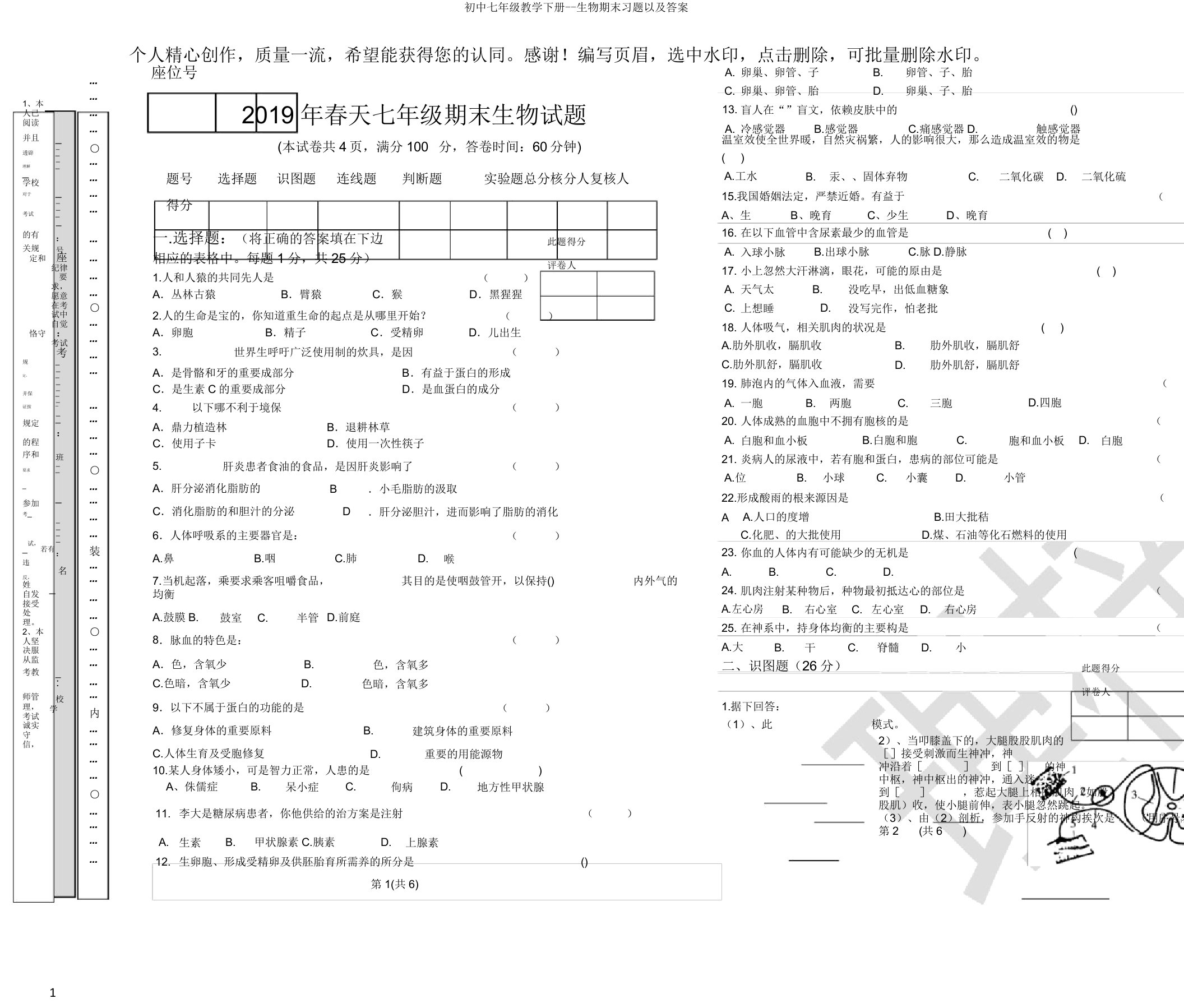 初中七年级教学下册生物期末习题以及答案