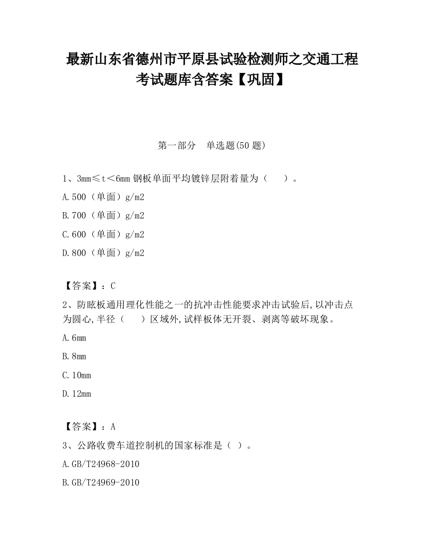 最新山东省德州市平原县试验检测师之交通工程考试题库含答案【巩固】