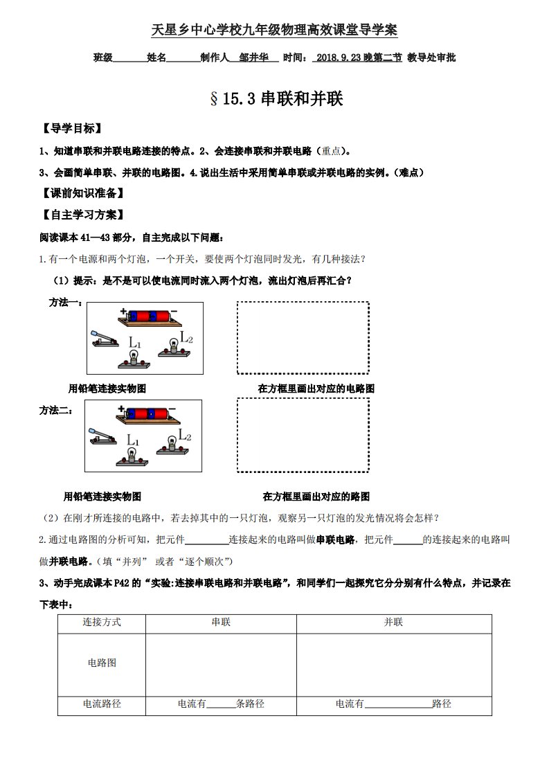 云南省丘北县天星乡中心学校人教版九年级物理“335S”高效课堂导学案设计15.3串联和并联