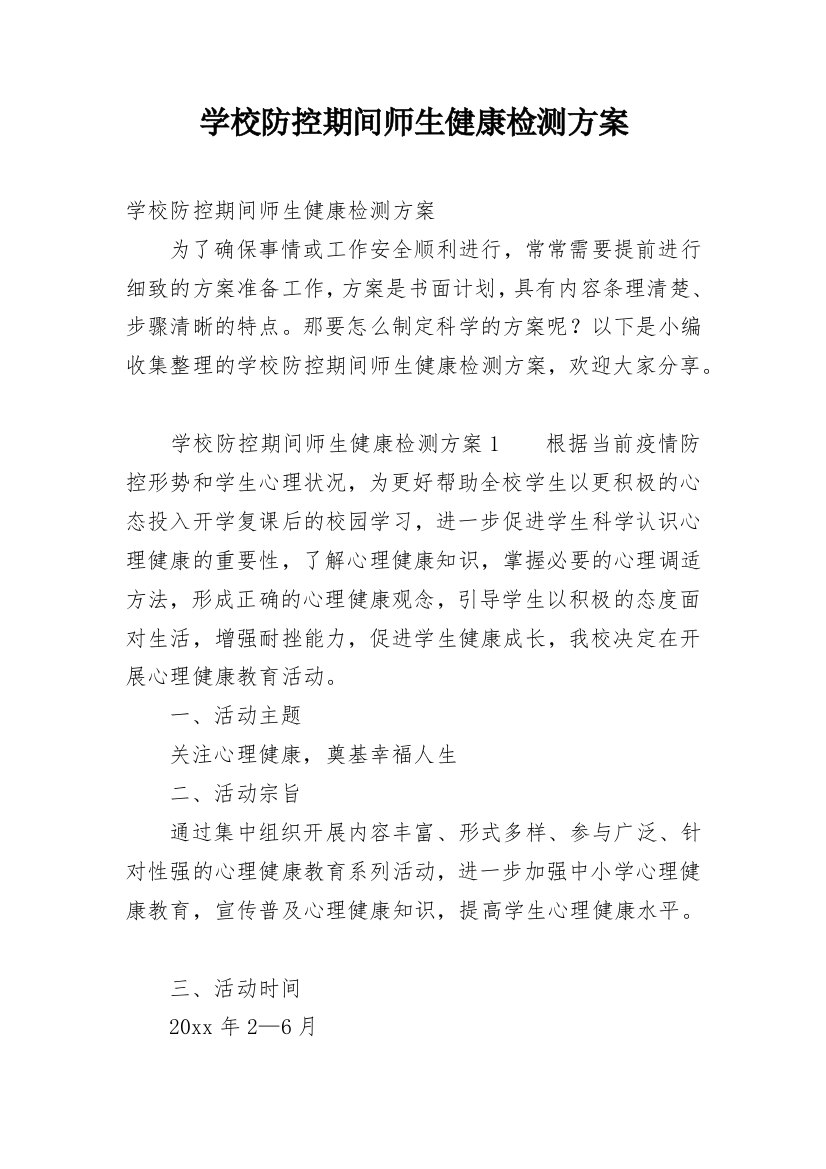 学校防控期间师生健康检测方案