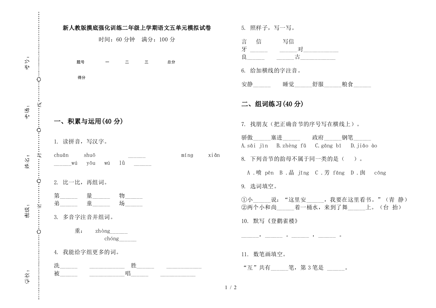 新人教版摸底强化训练二年级上学期语文五单元模拟试卷