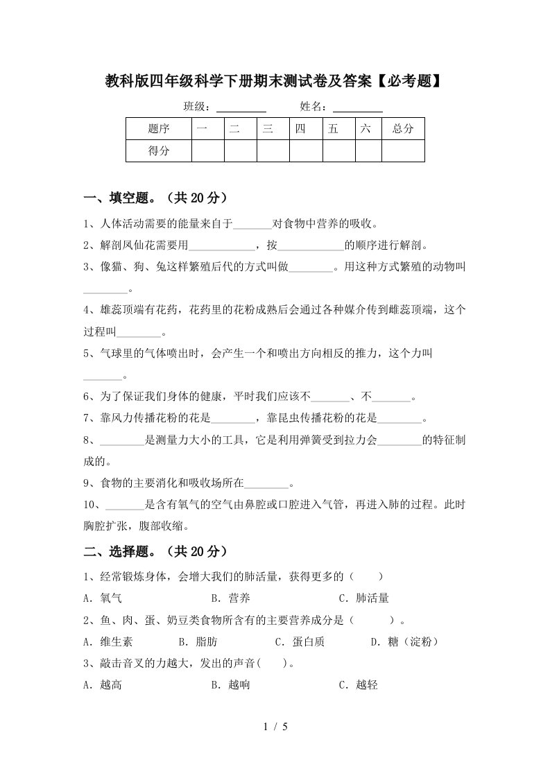 教科版四年级科学下册期末测试卷及答案必考题