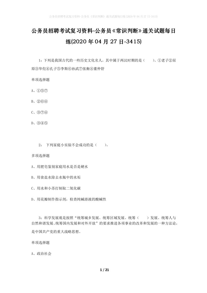 公务员招聘考试复习资料-公务员常识判断通关试题每日练2020年04月27日-3415