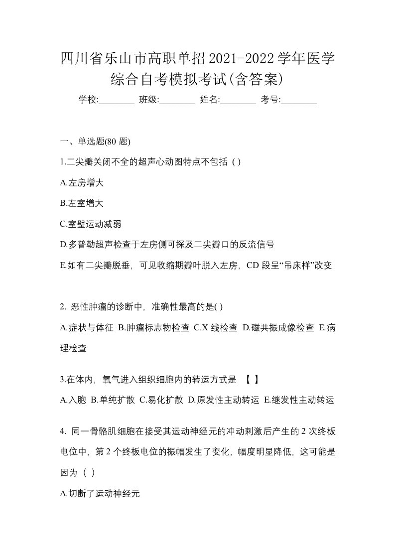 四川省乐山市高职单招2021-2022学年医学综合自考模拟考试含答案