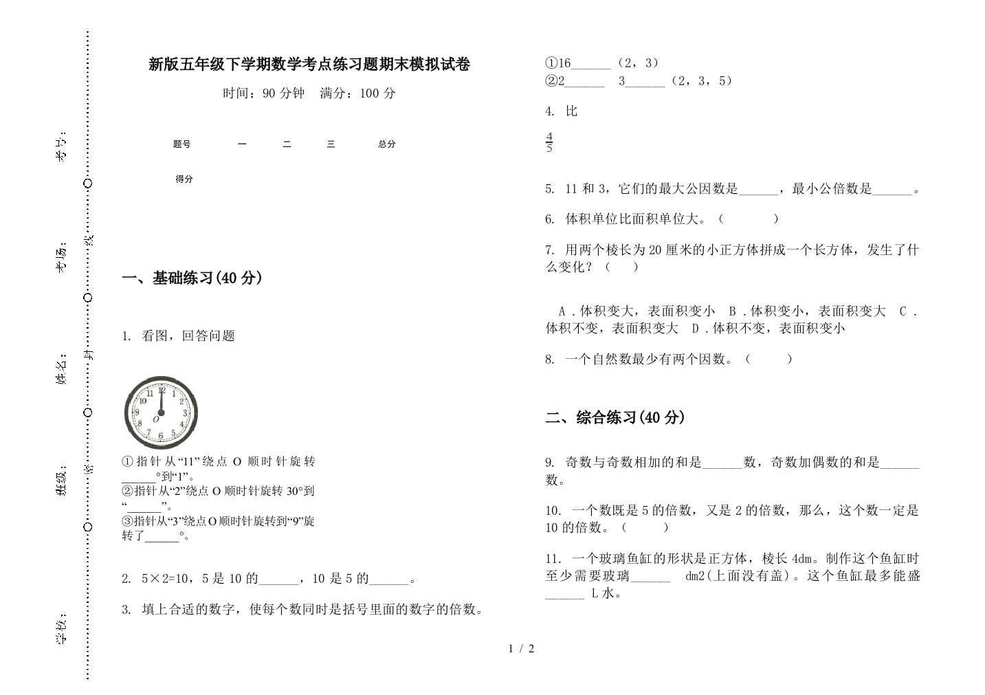 新版五年级下学期数学考点练习题期末模拟试卷