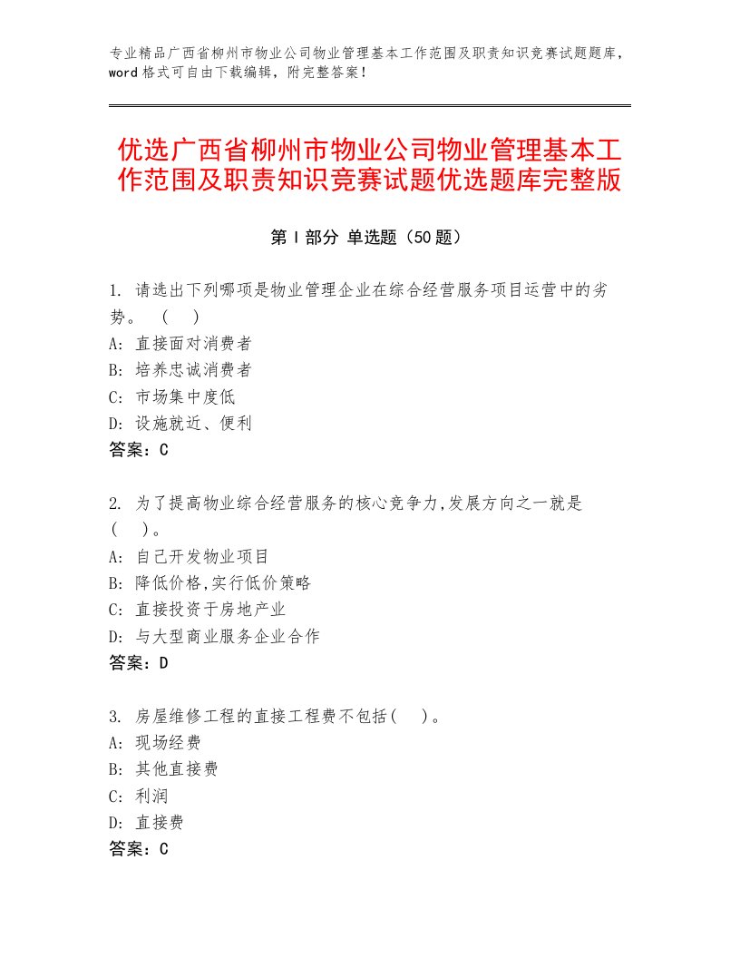 优选广西省柳州市物业公司物业管理基本工作范围及职责知识竞赛试题优选题库完整版