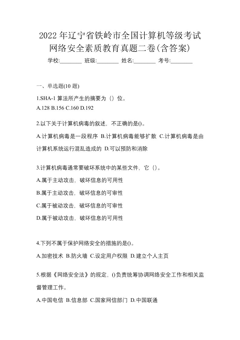 2022年辽宁省铁岭市全国计算机等级考试网络安全素质教育真题二卷含答案