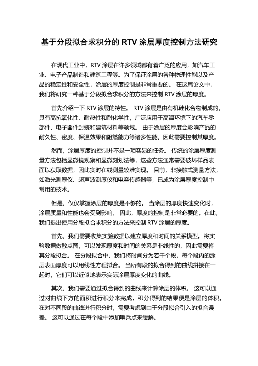 基于分段拟合求积分的RTV涂层厚度控制方法研究