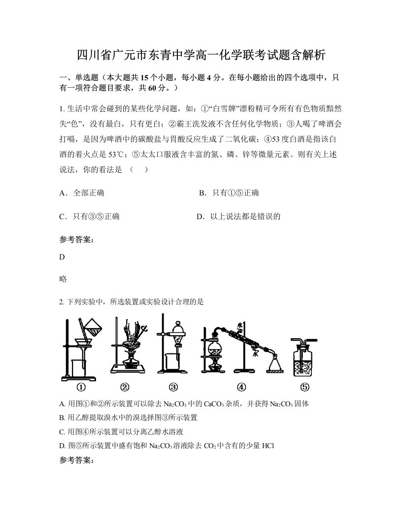 四川省广元市东青中学高一化学联考试题含解析