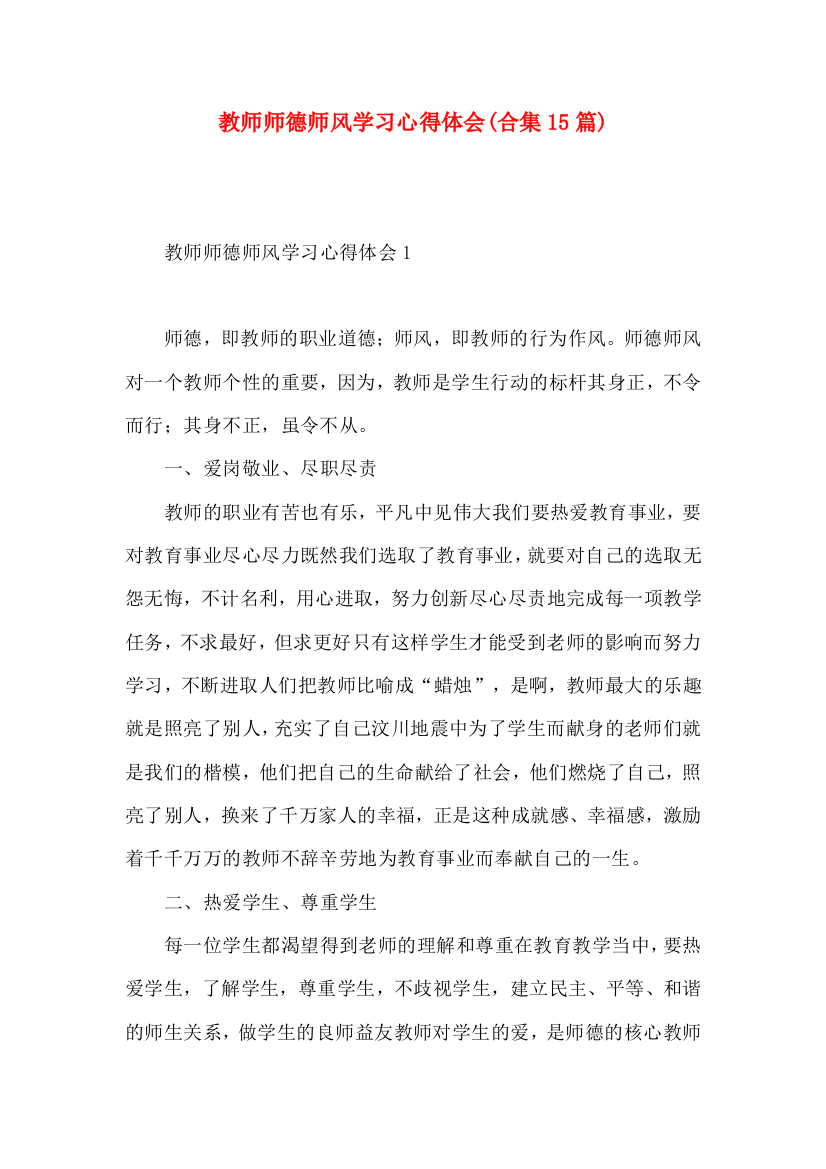 教师师德师风学习心得体会(合集15篇)