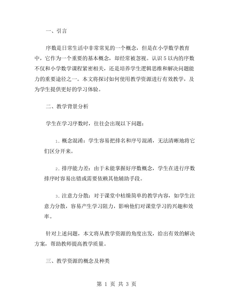 教学资源：认识5以内的序数教案中如何利用教学资源进行有效教学？