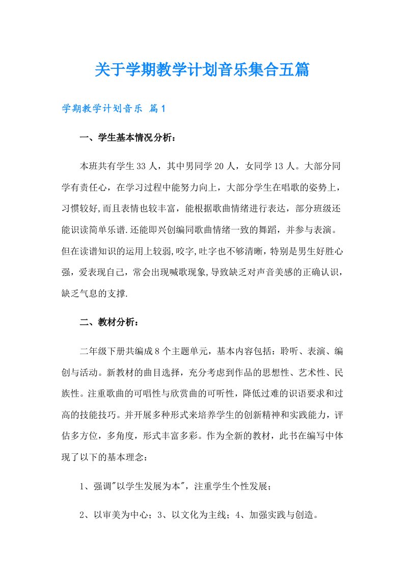 关于学期教学计划音乐集合五篇