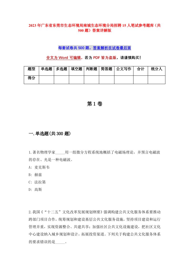 2023年广东省东莞市生态环境局南城生态环境分局招聘15人笔试参考题库共500题答案详解版