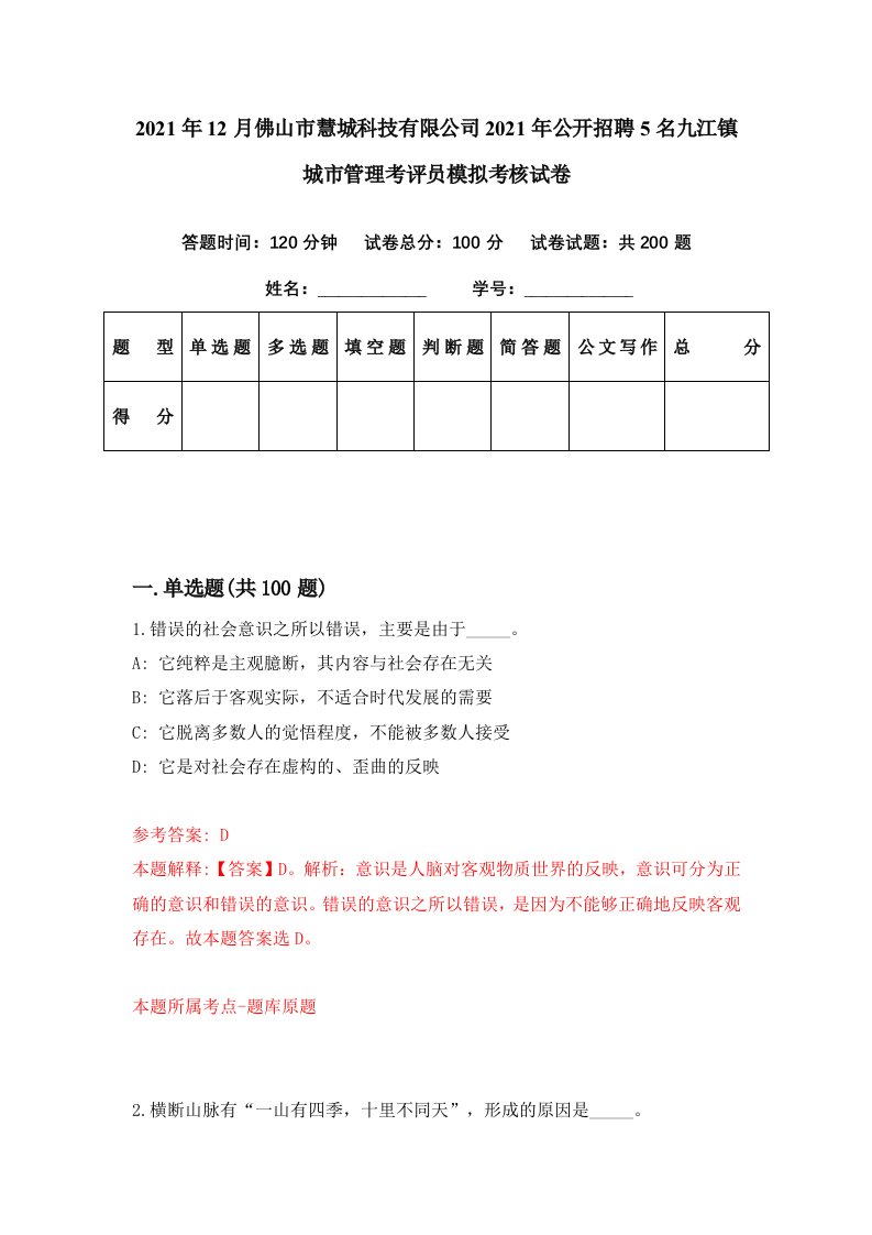 2021年12月佛山市慧城科技有限公司2021年公开招聘5名九江镇城市管理考评员模拟考核试卷1