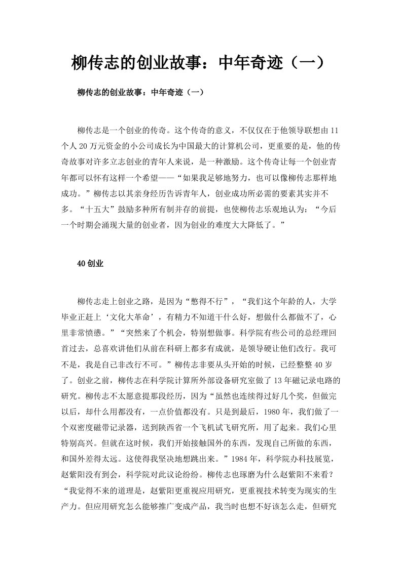 柳传志的创业故事中年奇迹一