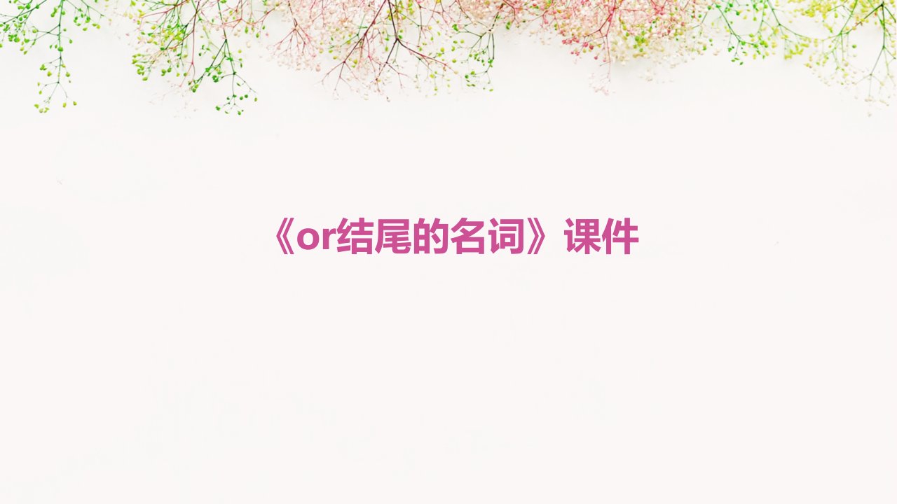 《or结尾的名词》课件