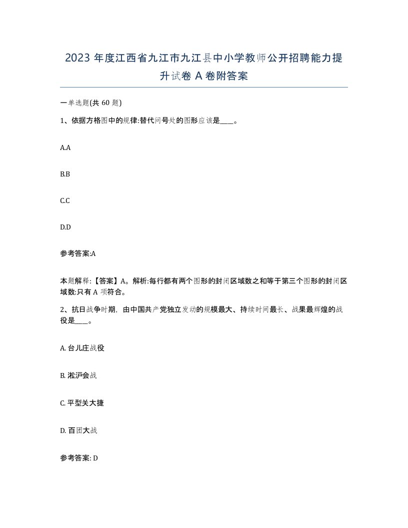 2023年度江西省九江市九江县中小学教师公开招聘能力提升试卷A卷附答案