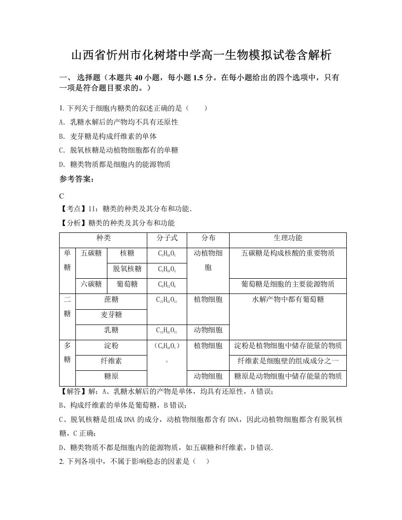 山西省忻州市化树塔中学高一生物模拟试卷含解析