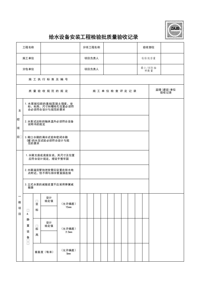 建筑工程-SGA014_给水设备安装工程检验批质量验收记录