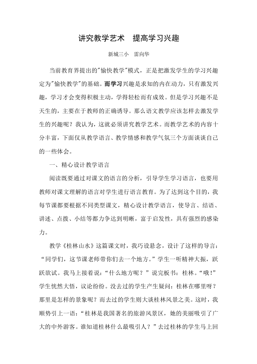 《讲究教学艺术激发学习兴趣》