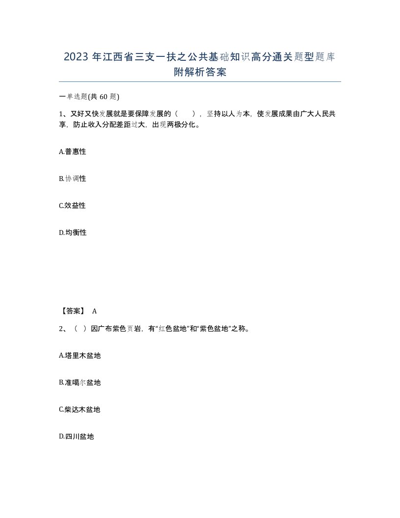 2023年江西省三支一扶之公共基础知识高分通关题型题库附解析答案