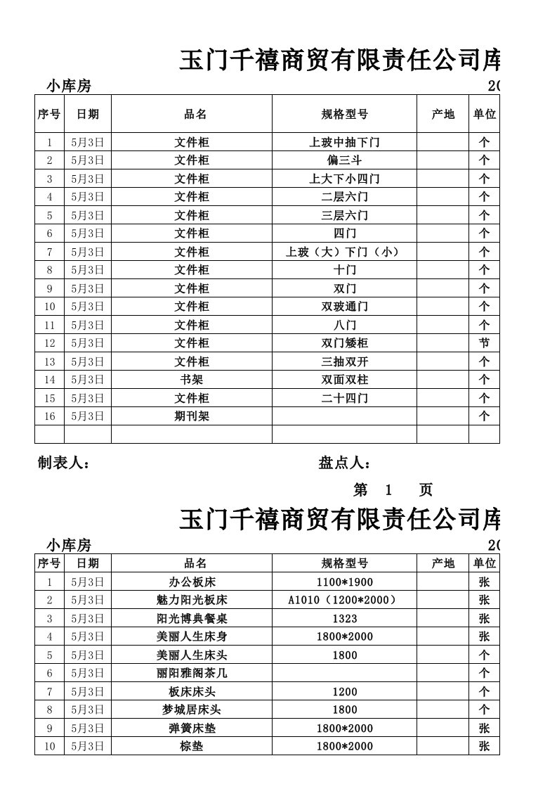 家具行业-家具盘点表空表