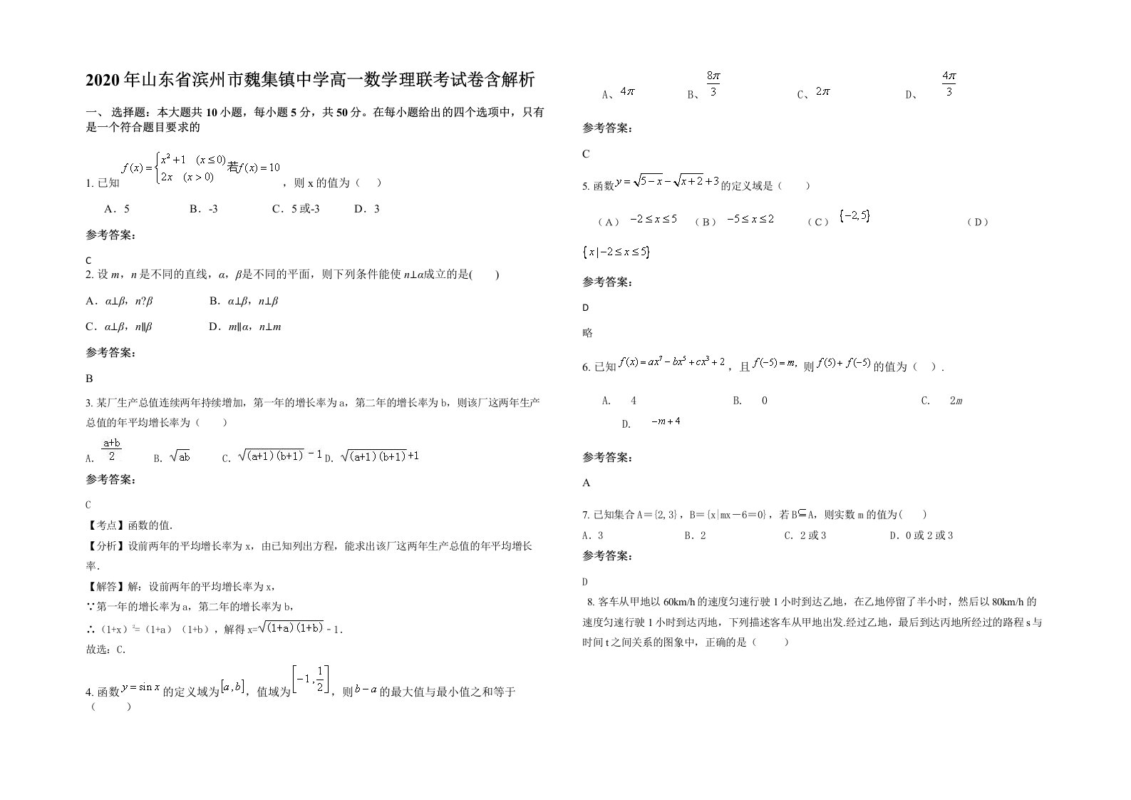 2020年山东省滨州市魏集镇中学高一数学理联考试卷含解析