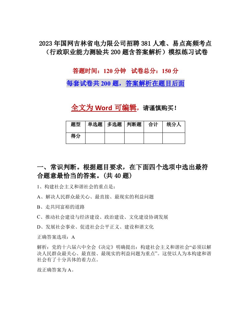 2023年国网吉林省电力限公司招聘381人难易点高频考点行政职业能力测验共200题含答案解析模拟练习试卷