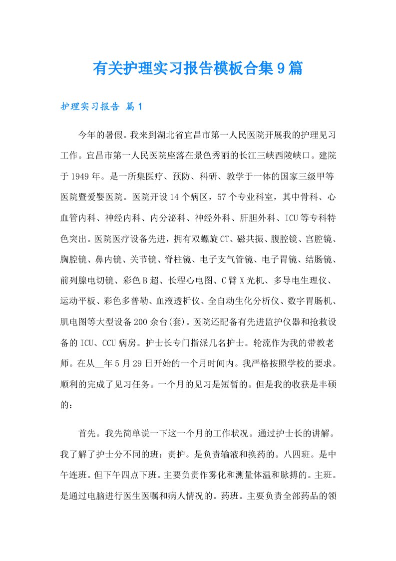 有关护理实习报告模板合集9篇