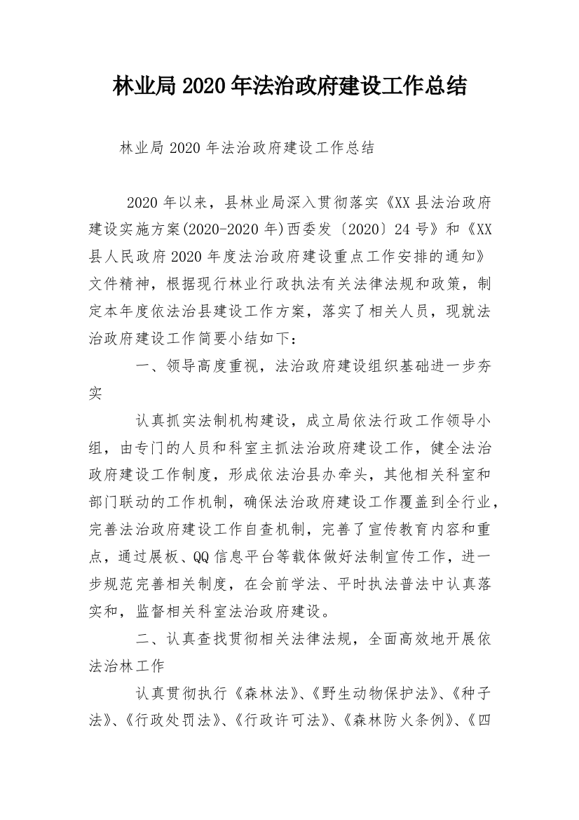 林业局2020年法治政府建设工作总结