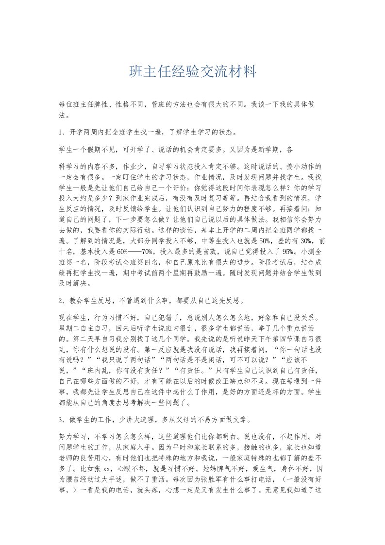 总结报告班主任经验交流材料