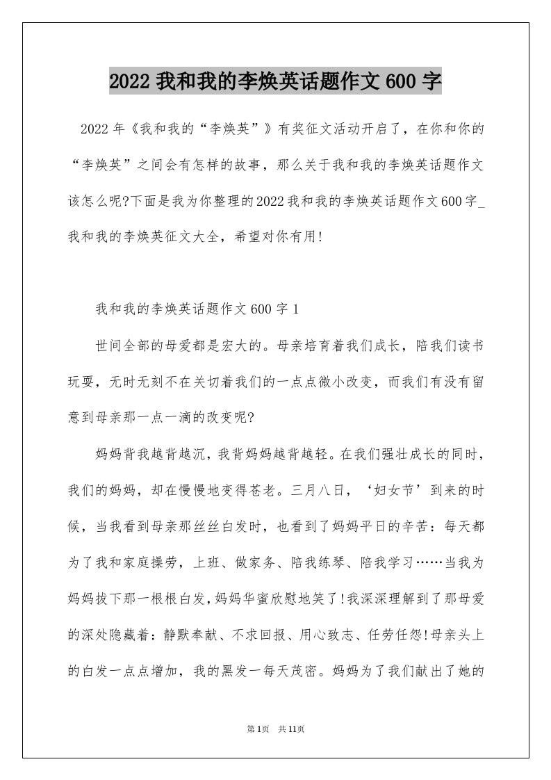 2022我和我的李焕英话题作文600字