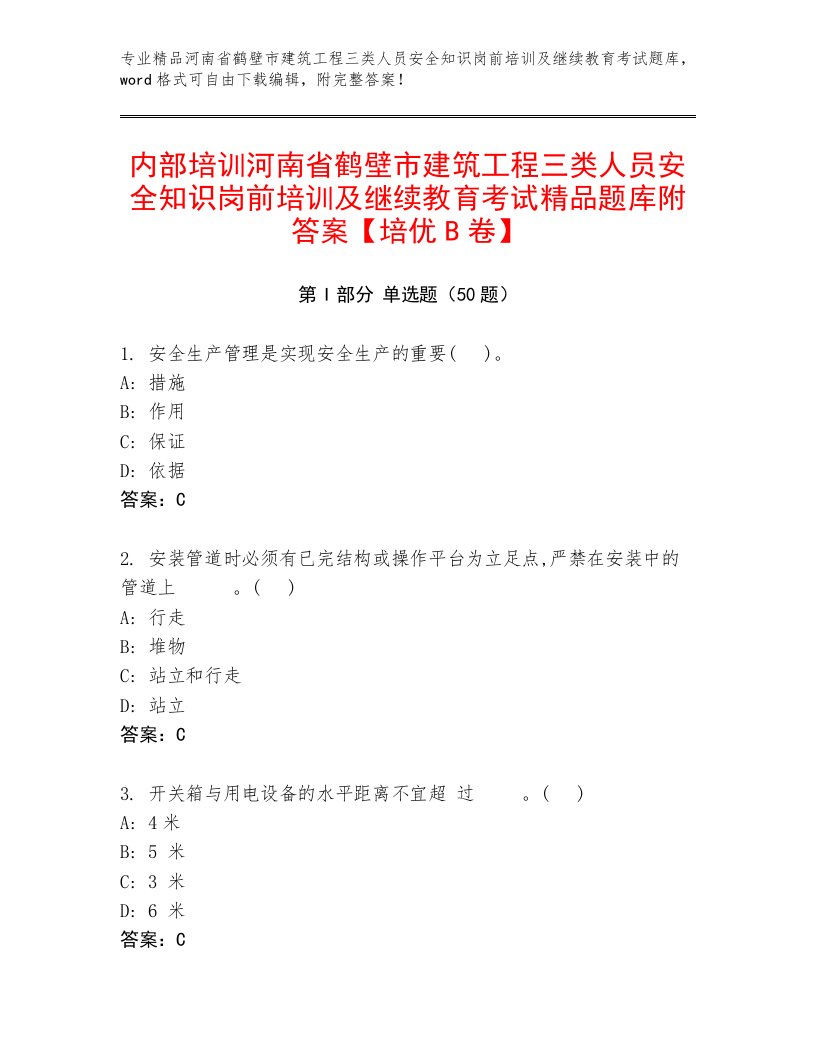 内部培训河南省鹤壁市建筑工程三类人员安全知识岗前培训及继续教育考试精品题库附答案【培优B卷】