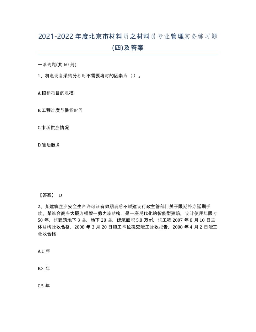 2021-2022年度北京市材料员之材料员专业管理实务练习题四及答案