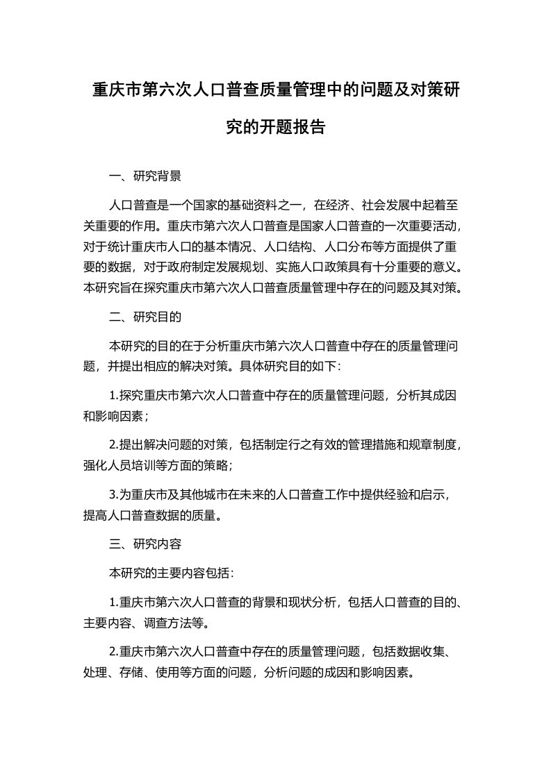 重庆市第六次人口普查质量管理中的问题及对策研究的开题报告