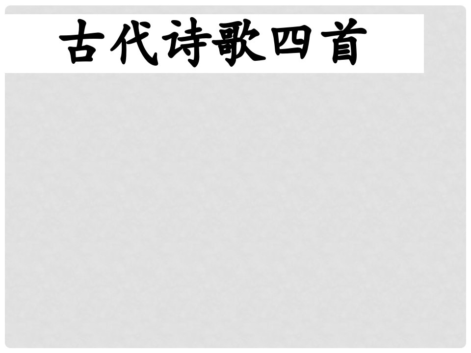 山东省济南市历城区唐王中学七年级语文上册