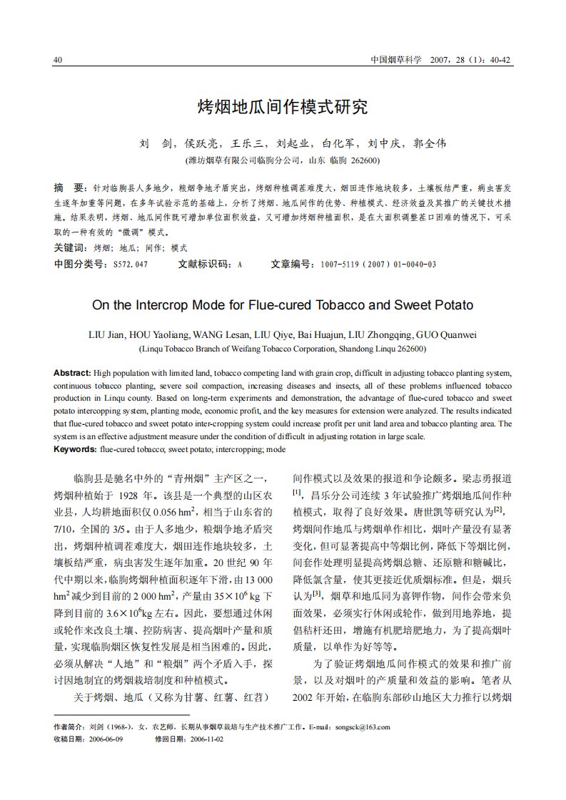 烤烟地瓜间作模式研究.pdf