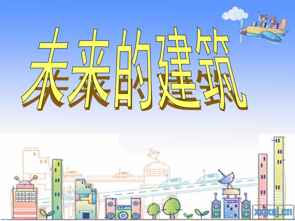 鲁教版小学美术三年级下册第16课未来的建筑教案