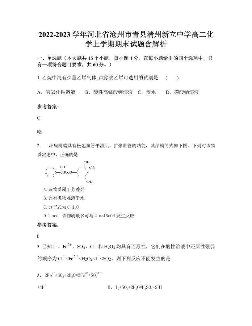 2022-2023学年河北省沧州市青县清州新立中学高二化学上学期期末试题含解析