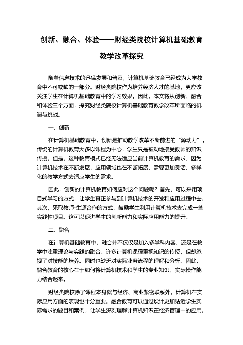 创新、融合、体验——财经类院校计算机基础教育教学改革探究