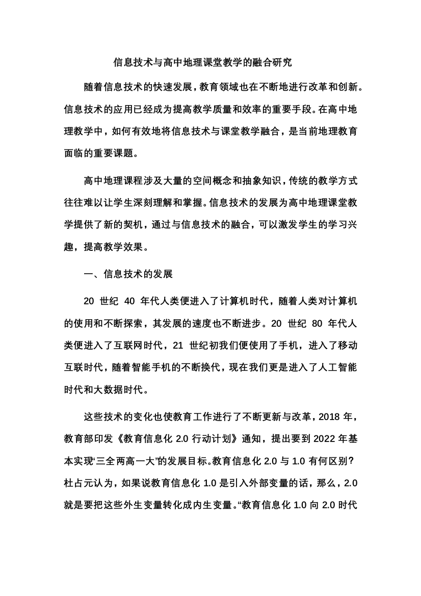 信息技术与高中地理课堂教学的融合研究