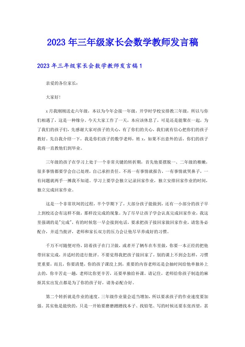 三年级家长会数学教师发言稿